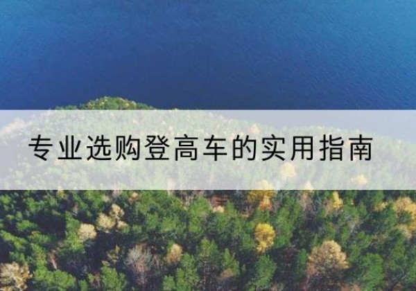 永丰电动登高车厂家推荐-专业选购登高车的实用指南