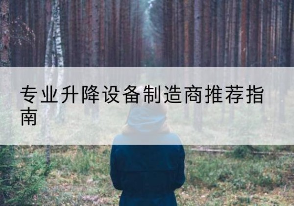 永丰电动剪叉升降平台厂家-专业升降设备制造商推荐指南